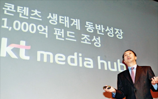 김주성 KT미디어허브 대표가 콘텐츠 펀드 조성 계획을 발표하고 있다.